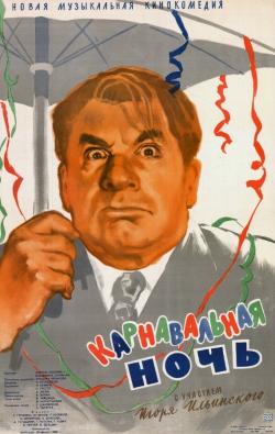 <b>Новогодний отчет, или о фильме Эльдара Рязанова «Карнавальная ночь»</b>